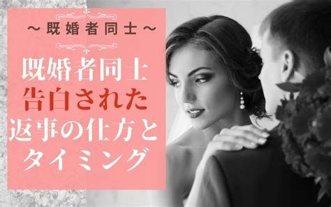 既婚 者 なのに 告白 され た|既婚者への告白、アリ？ナシ？その後の展開やリスクまで徹底解説.